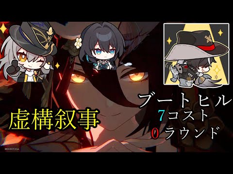 無凸ブートヒル 7コスト 0ラウンド 虚構叙事 前半 VSジェパード ver2.7【崩壊 スターレイル】