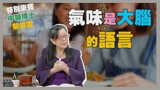 健康新知2025 - 氣味是大腦的語言
