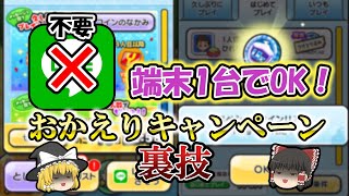 Uzコインとyポイント誰でも入手可能です！おかえりキャンペーンについて解説【ぷにぷに】【ゆっくり実況】