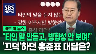 "타인 말 안 듣고, 방향성 안 보여!"…'끄덕' 하던 홍준표 대답은? / SBS / 바로이뉴스 #국민의힘 #경선토론회