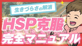 【HSP必見】生きづらさの解消！HSP克服の完全マニュアル。これ一本でHSPは解消します。