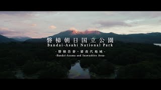 [4K/5min] 磐梯朝日国立公園～磐梯吾妻・猪苗代地域～　Bandai-Asahi National Park ～Bandai-Azuma and Inawashiro Area～