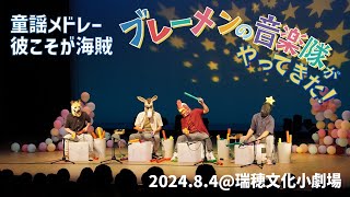 「ブレーメンの音楽隊がやってきた！」より童謡メドレー・彼こそが海賊
