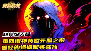 《重生回到諸神黃昏開服》1628-1633（最新章節）一切都還有重新來過的機會，曾經的遺憾，都將一一彌補。前世十年未曾覺醒的天賦，如今憑借前世記憶，獲得神級天賦覺醒石，開啟超神級天賦！