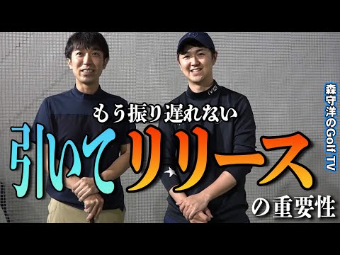 《スイングを考える》リリースできるかできないかがスイングの分かれ目です【土手たいら】【赤坂友昭】