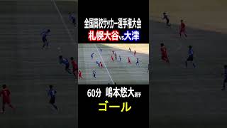 大津　嶋本悠大選手　ゴール　大津2点目　全国高校サッカー選手権　2回戦　札幌大谷vs大津