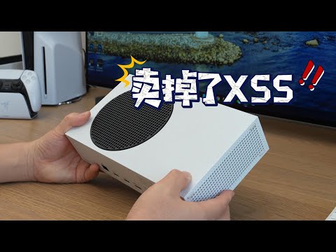 我卖掉了微软Xbox Series S游戏机