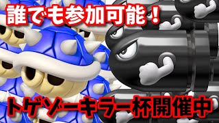 【神ゲー】トゲゾーとキラーしか出ない地獄の大会