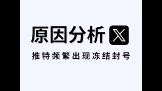 推特频繁出现冻结封号？原因都在这了！#adspower #跨境电商 #twitter