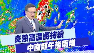 【戴立綱報氣象】炎熱高溫將持續 中南部午後雨增｜高壓籠罩午後陣雨偏少 炎熱防中暑 20250630