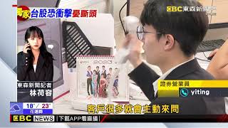 獨家》怕客戶被斷頭！ 證券、期貨營業員連假加班「CALL補錢」@newsebc