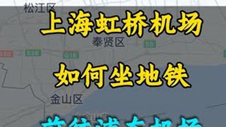 上海虹桥机场如何坐地铁前往浦东机场？ 地铁 轨道交通 地铁随拍 上海地铁 城市建设