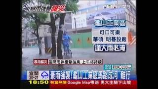 豪雨強襲！龜山工業區馬路成河　難行