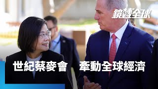 蔡麥會引中國不滿　美中對抗再加劇　IMF示警：地緣政治分裂　全球GDP恐減2%　危害金融穩定｜鏡轉全球 #鏡新聞
