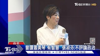 曾讚蕭美琴「有智慧」張淑芬:不評論政治｜TVBS新聞 @TVBSNEWS02