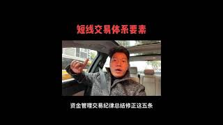 短线交易体系要素