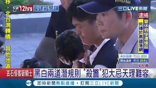 觸犯"殺警"大忌! 黑白兩道無人伸出援手 殺警嫌犯一天內落網│記者 田居達 洪淑珠│【LIVE大現場】20190615│三立新聞台