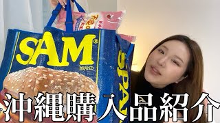 Introducing items purchased in Okinawa 🖤 [Sweets] [Cosmetics] [Highbrow]
