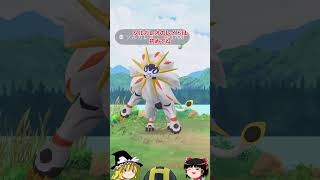 【ポケモンGO】ソルガレオが伝説レイドにやってきた‼#shorts