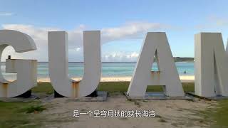走遍美国————关岛