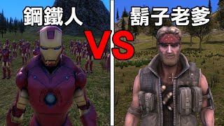 【史詩戰爭模擬器】鬍子老爹 VS 鋼鐵人! 究竟誰會獲得勝利! | Ultimate Epic Battle Simulator