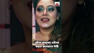 এইসব জায়গায় আসতে ভালবাসেন দিঘী #দিঘি #shorts #viral #reach #entertainment #khoborerdeshbinodon