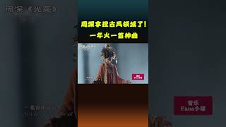 华语乐坛最懂“古风”的歌手，周深一年火一首神曲，统治了全国审美！ #翻唱 #娱乐评论大赏  #音乐music #周深
