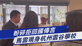 粉碎拒回國傳言 馬雲現身杭州雲谷學校｜TVBS新聞@TVBSNEWS01
