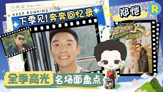 Keep Running Special Season：A personal highlight recap of ZhengKai for the entire season#KeepRunning
