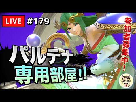 【スマブラSP】テレキャン女神を極めたい #179【パルテナ】