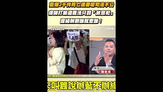 藍爆2千件死亡連署嗆司法不公 律師打臉選罷法只罰「故意犯」證據辦到誰就查誰！│94看新聞