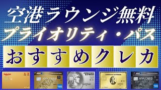 空港ラウンジ無料！プライオリティパス付帯のクレジットカードおすすめ10選ランキング【コスパ徹底解説】