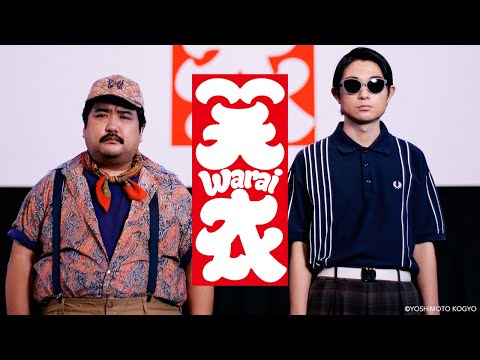 笑衣 VOLUME.01 "空気階段"