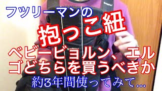 抱っこヒモの選び方ベビービョルンを買うべきかエルゴを買うべきか