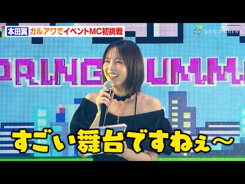 本田翼、ガルアワに7年ぶり出演でイベントMC初挑戦！黒のオフショル衣装に観客どよめき　『Rakuten GirlsAward 2025 S/S』