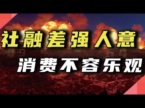 社融差强人意，消费不容乐观