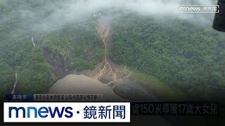 父爬坡求救又返回救妻兒！　南橫一家五口墜谷已2死｜#鏡新聞