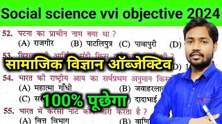 Social Science Class 10th vvi Objective Question Bihar Board 2024 || Social Science vvi Objective