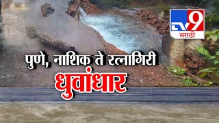 tv9 Marathi Special Report | पुणे...नाशिक...रायगड ते रत्नागिरी...धुवांधार | Rain News Update