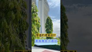 探訪新加坡的豐盛｜濱海灣金沙酒店｜購物商城｜遠眺濱海灣花園 ｜豐盛能量｜Chloe琺菈莊園