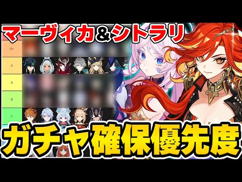 【原神】マーヴィカ＆シトラリのガチャ確保優先度を全キャラ育成済みの親爺さんと解説！【Genshin Impact】