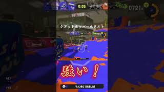 クアッドホッパーホワイト強い！#shorts #スプラトゥーン3