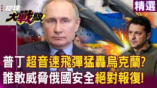 Can the Ukrainian army stop Putin's "supersonic missile"?