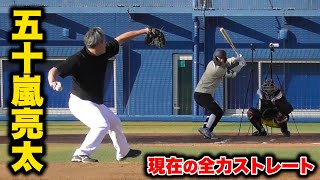 元メジャー・五十嵐亮太が本気のストレート！怪我しても良いから。