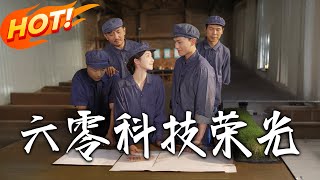 《六零科技榮光》第1~110集【高清完结合集】丨#穿越 #修仙 #搞笑 #逆袭 #玄幻 #drama #短剧 #重生 #短劇 #都市 #爱情 #盛世短剧
