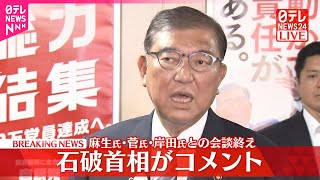 【速報】石破首相がコメント　麻生氏・菅氏・岸田氏との会談終え