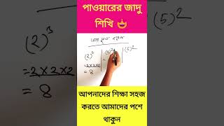 পাওয়ারের জাদু শিখি  #shorts #math #school #basic #advanced #viral