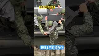 海龍蛙兵冒雨出海 #金門國軍 #kinmen #military #海龍蛙兵