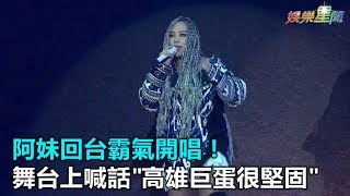 阿妹回台霸氣開唱！舞台上喊話陳菊「高雄巨蛋很堅固」｜三立新聞網SETN.com