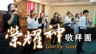主日敬拜讚美:榮耀神敬拜團20200216
